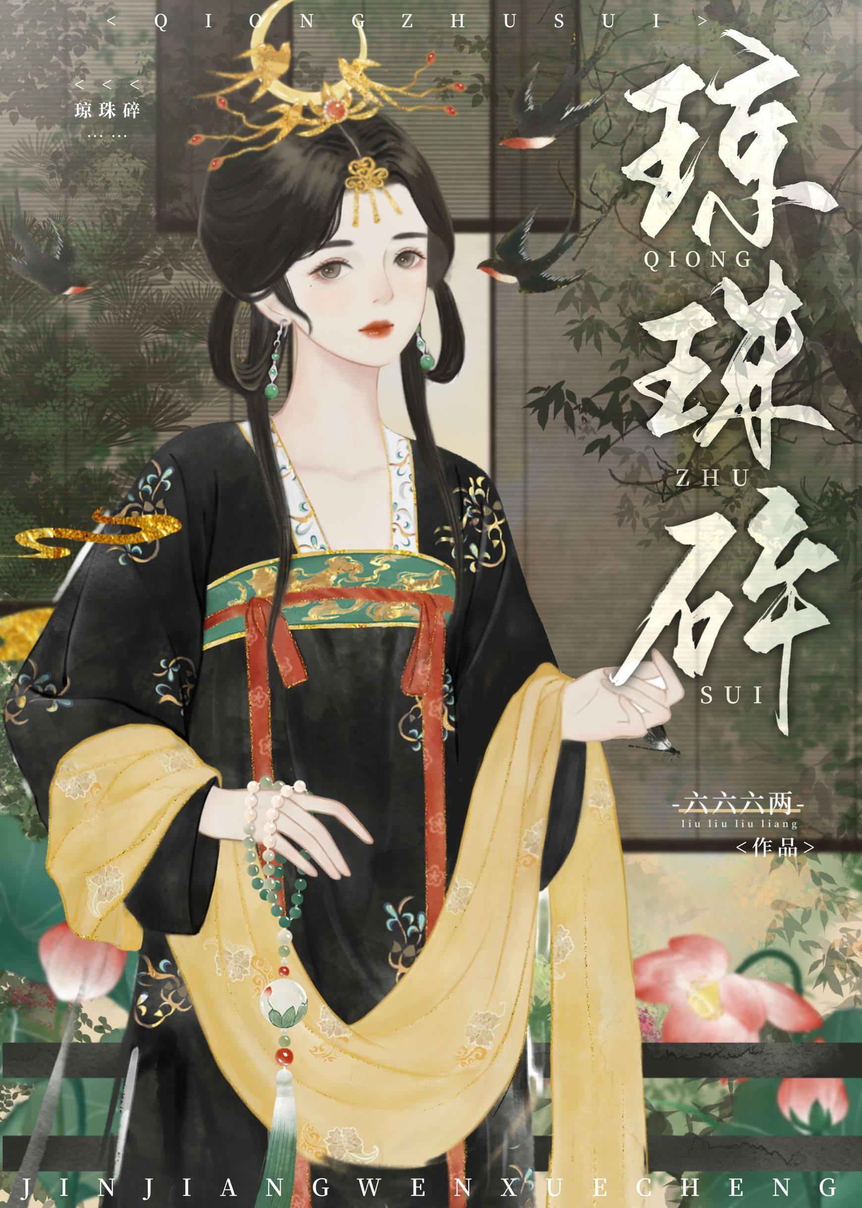 琼珠碎免费阅读