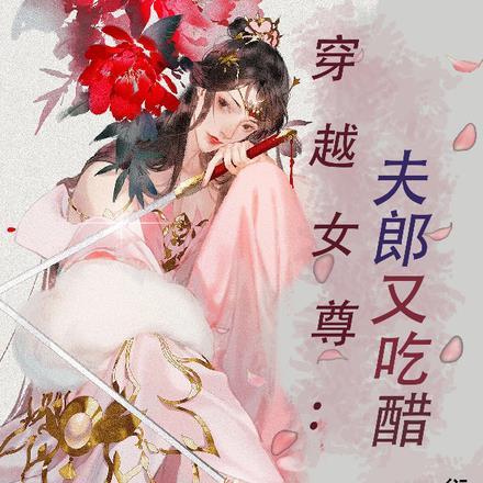 穿越女尊夫郎来修仙