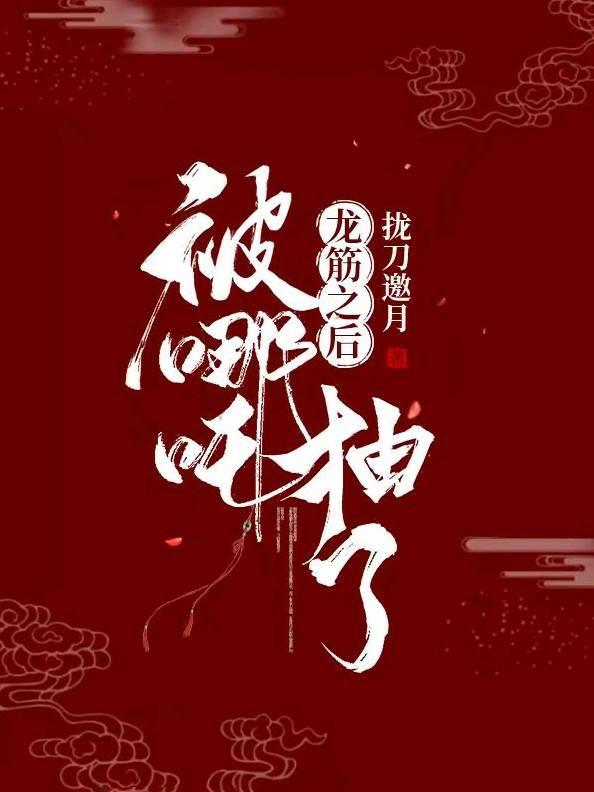 哪吒抽龙筋的原因