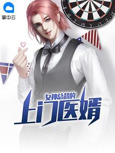 神医狂婿~女总裁的上门女婿