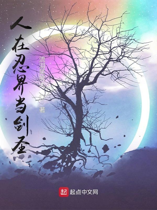 人在忍界当剑圣的