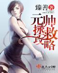 元帅救出来没显示完成