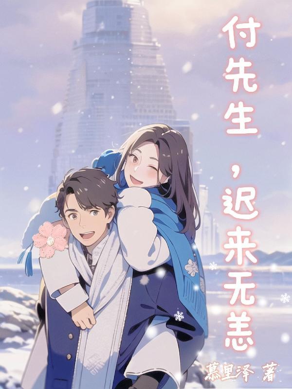 付先生的救赎全文免费阅读