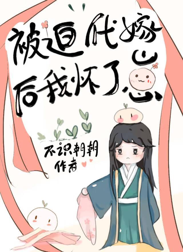 被迫代嫁后我怀了崽 不识朝朝