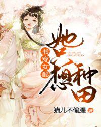 书穿女配她只想种田 猫儿不偷腥