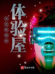 米豆子游戏