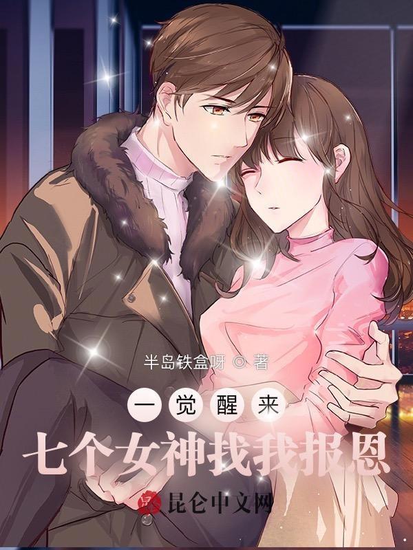 一觉醒来我有七个男友