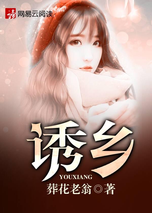 诱乡之人
