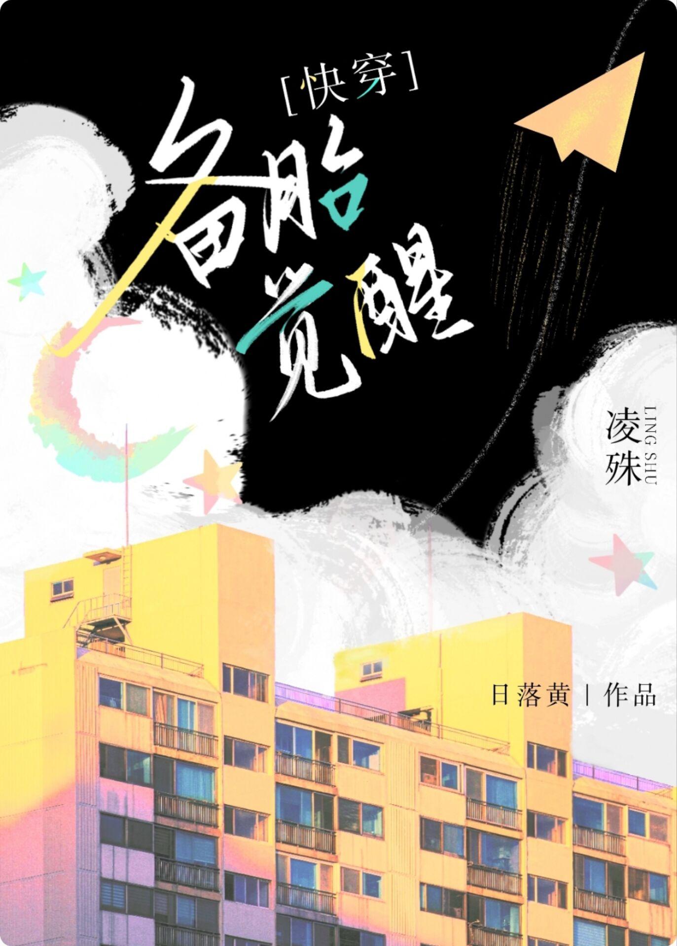 备胎觉醒后[快穿