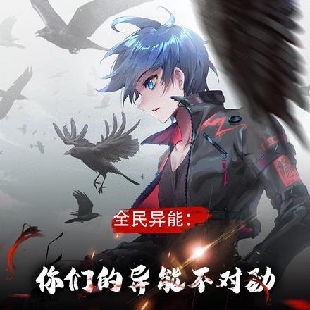 全民异能者