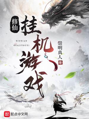 修仙挂机游戏赚钱