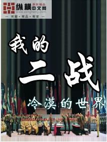 我的二战不可能这么萌精校版TXT