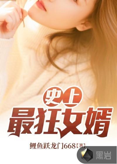 史上最狂女婿 笔趣阁