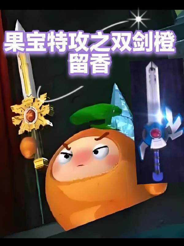 果宝特攻橙留香cp