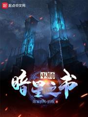 巫师暗星之书在线观看