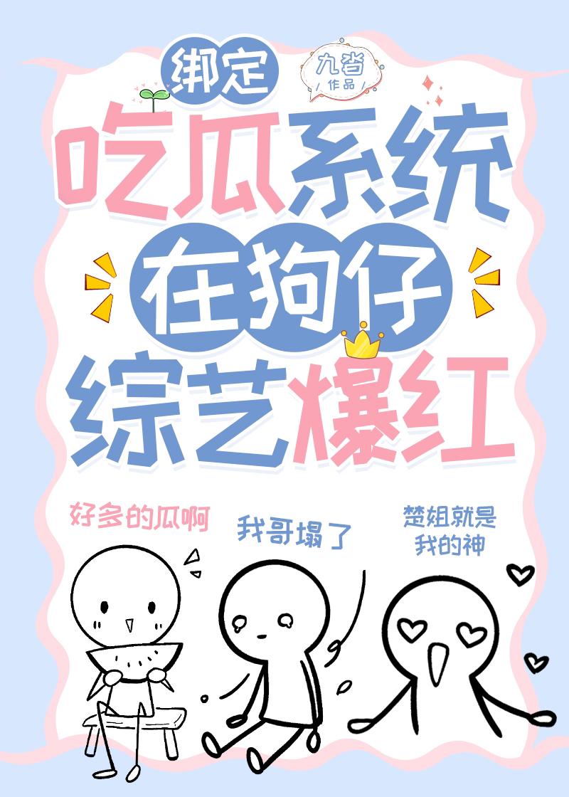 绑定吃播系统后我成了万人迷txt