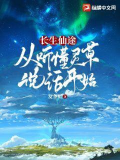 长生仙途从听懂灵草说话开始兔费