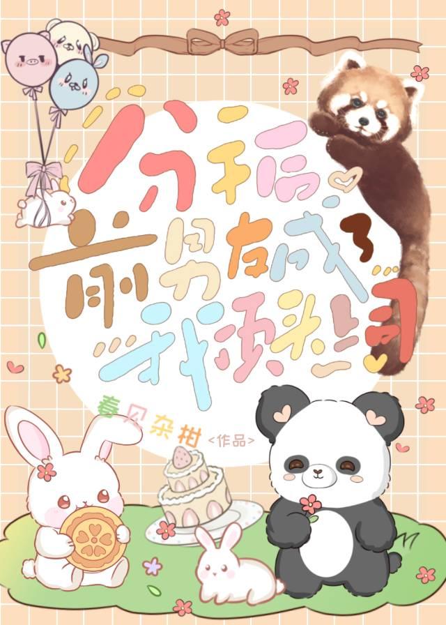 分手后前男友成了我队友