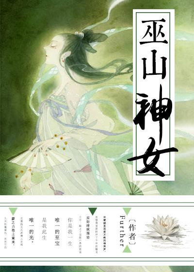 巫山神女的神话故事