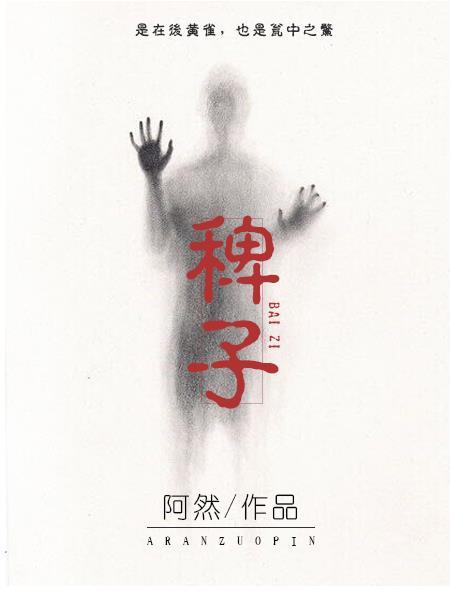 稗子酒的功效与作用