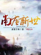 南唐新世起点