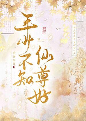 年少不知仙尊好免费