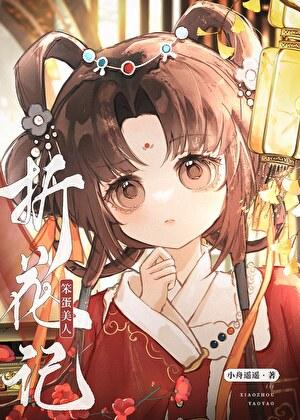 笨蛋美人折花记裴寂TXT