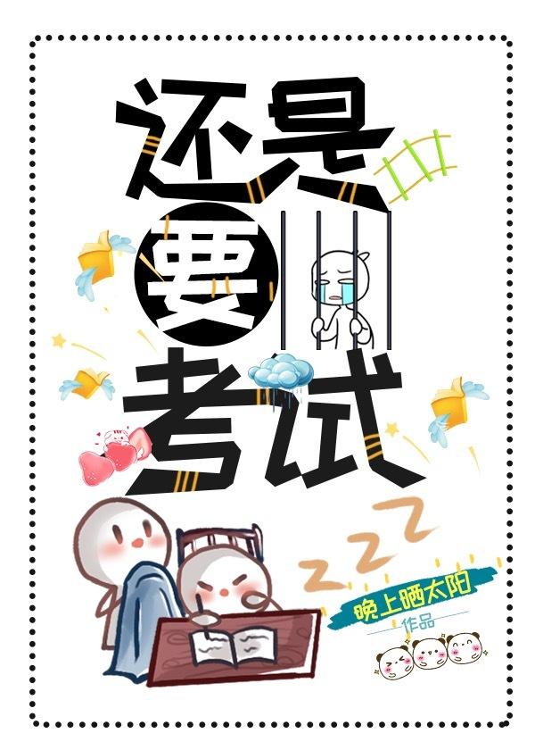 还是要考试(女穿男) 作者晚上晒太阳百度