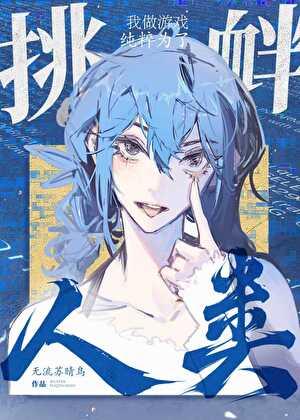 我做游戏纯粹为了挑衅人类by无流苏晴