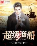 超级船东