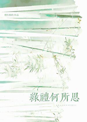 绿礼何所思道德鲨手