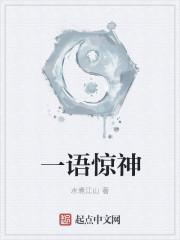 一语惊名
