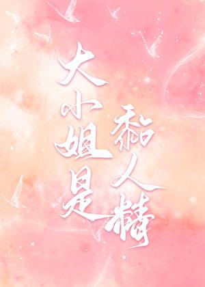 大小姐的粘稠物