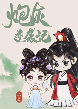 炮灰逆袭记by书危