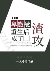 卑微受重生后成了渣攻pan