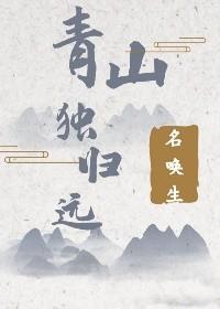 青山独归远的青是什么意思