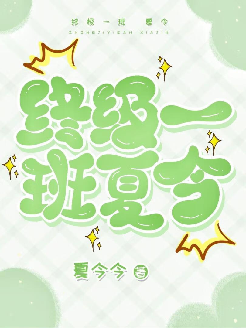 终极一班之夏美在金时空