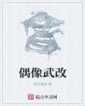 偶像战斗