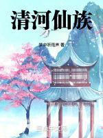清河仙族全文免费阅读