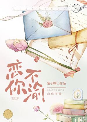 恋你不渝by紫小曙全文免费