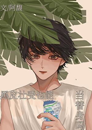 黑皮壮受也能当替身吗 免费