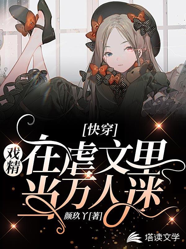 快穿戏精在虐文里当万人迷 颜玖丫