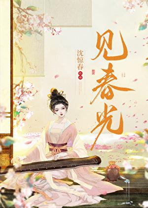 见春光全文免费阅读