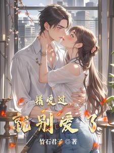 错爱过你