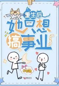 重生后她只想搞事业动漫免费观看全集