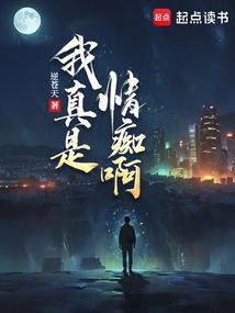 我真是情痴啊逆苍天八月中文网