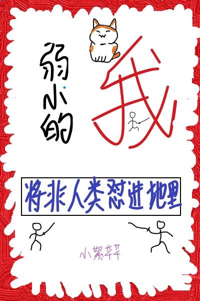 弱小的我将非人类怼进地里作者小絮芊芊