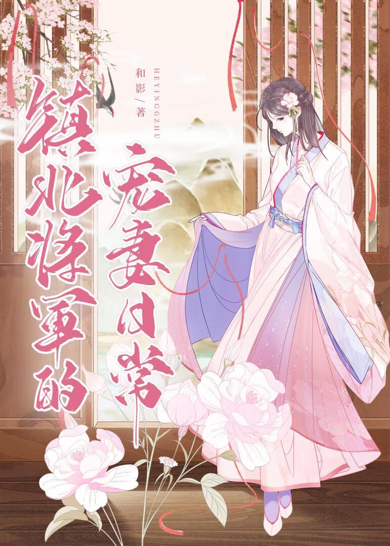 镇北将军是女儿身