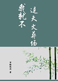 就不追妻火葬场