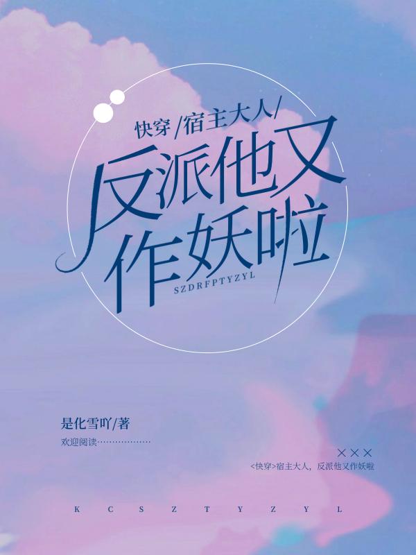 快穿宿主大人有点拽免费阅读